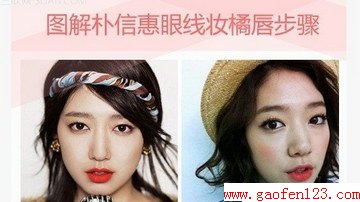 眼线橘唇 详细图解朴信惠韩妆步骤
