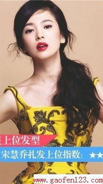 盘点女神们最上位发型 www.gaofen123.com