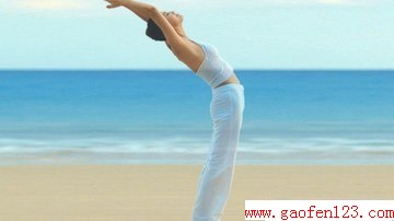 瑜伽排毒五步瘦身轻而易举 www.gaofen123.com